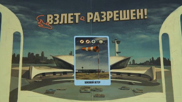 Настольная игра Взлёт разрешён: правила