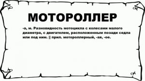 МОТОРОЛЛЕР - что это такое? значение и описание