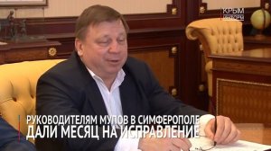 Руководителям МУПов в Симферополе дали месяц на исправление