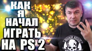 Во что играли в середине нулевых. Мой путь в видеоиграх. Часть #4. Playstation 2.