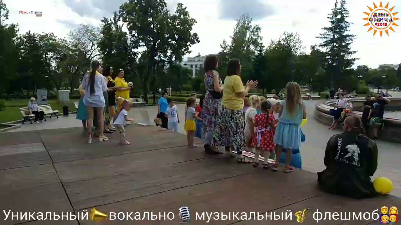ВОКАЛЬНО_МУЗЫКАЛЬНЫЙ ФЛЕШМОБ  #ОмскСтрим