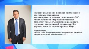 Новая установка гидросбива окалины на ОЭМК