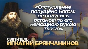 «Отступление попущено Богом не покусись остановить его немощною рукою твоею» (Игнатий Брянчанинов)