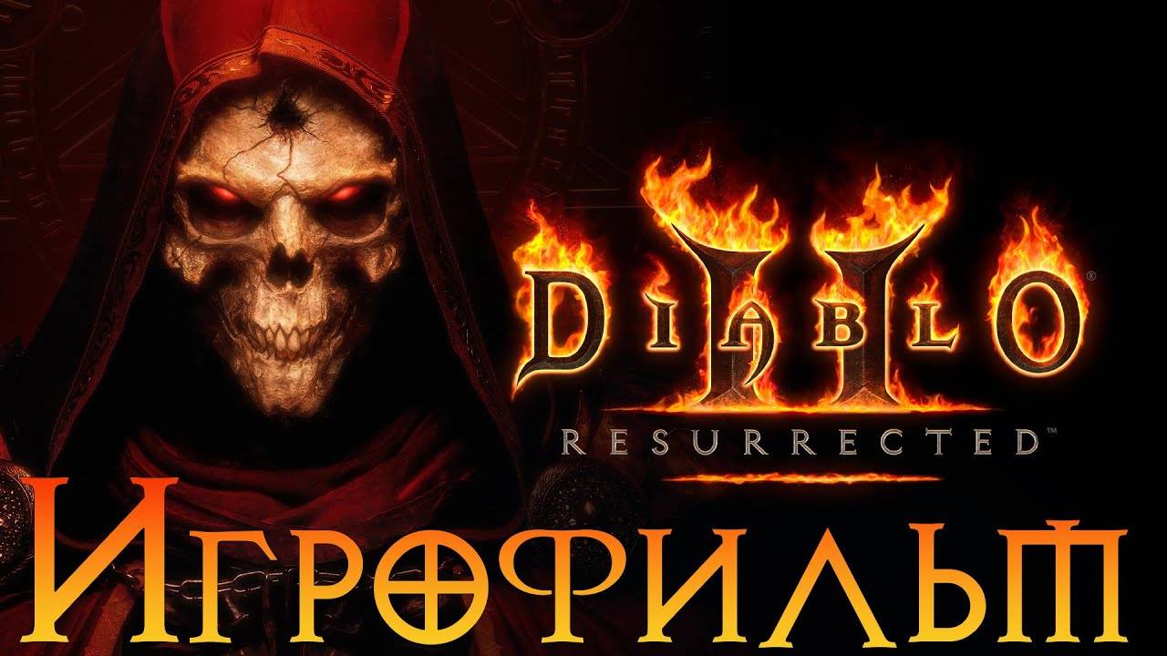 Игрофильм➤Diablo II Resurrected