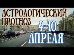 Астрологический прогноз на неделю с 4 по 10 апреля | Елена Соболева