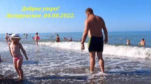Солнечное утро 04.08.2022. Пляжи Салют и Калипсо! ?ЛАЗАРЕВСКОЕ СЕГОДНЯ?СОЧИ.