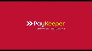 Платежный модуль интернет-эквайринга PayKeeper v3.0 для 1С