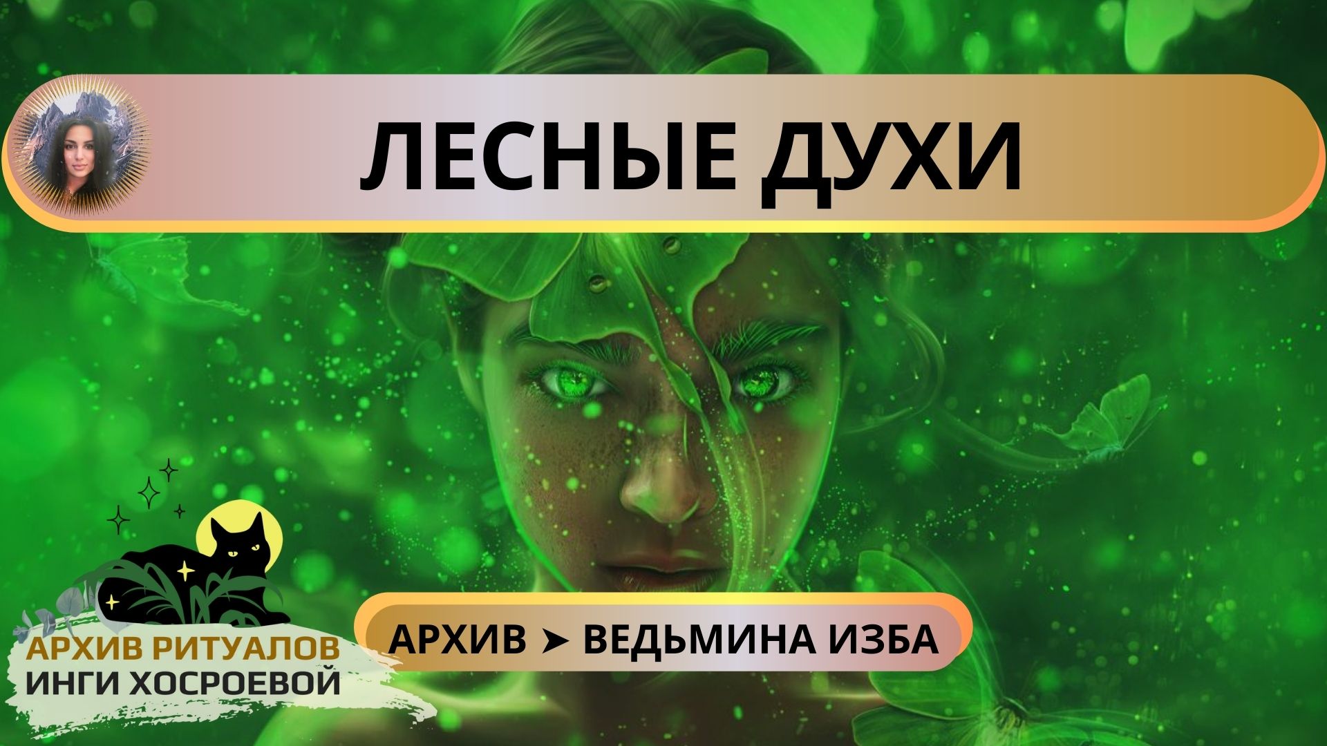 ЛЕСНЫЕ ДУХИ. Прямой Эфир ➤ ВЕДЬМИНА ИЗБА
