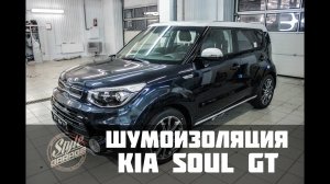 Шумоизоляци Kia Soul