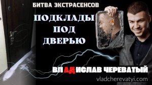 Подклады под дверью #владчереватый #битваэкстрасенсов23сезон