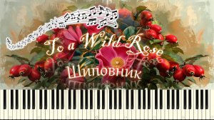 Э.Мак-Доуэлл - Шиповник / To a Wild Rose (piano tutorial) {НОТЫ + MIDI}