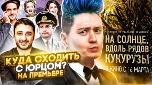 «КУДА СХОДИТЬ? С Юрцом» На Премьере фильма