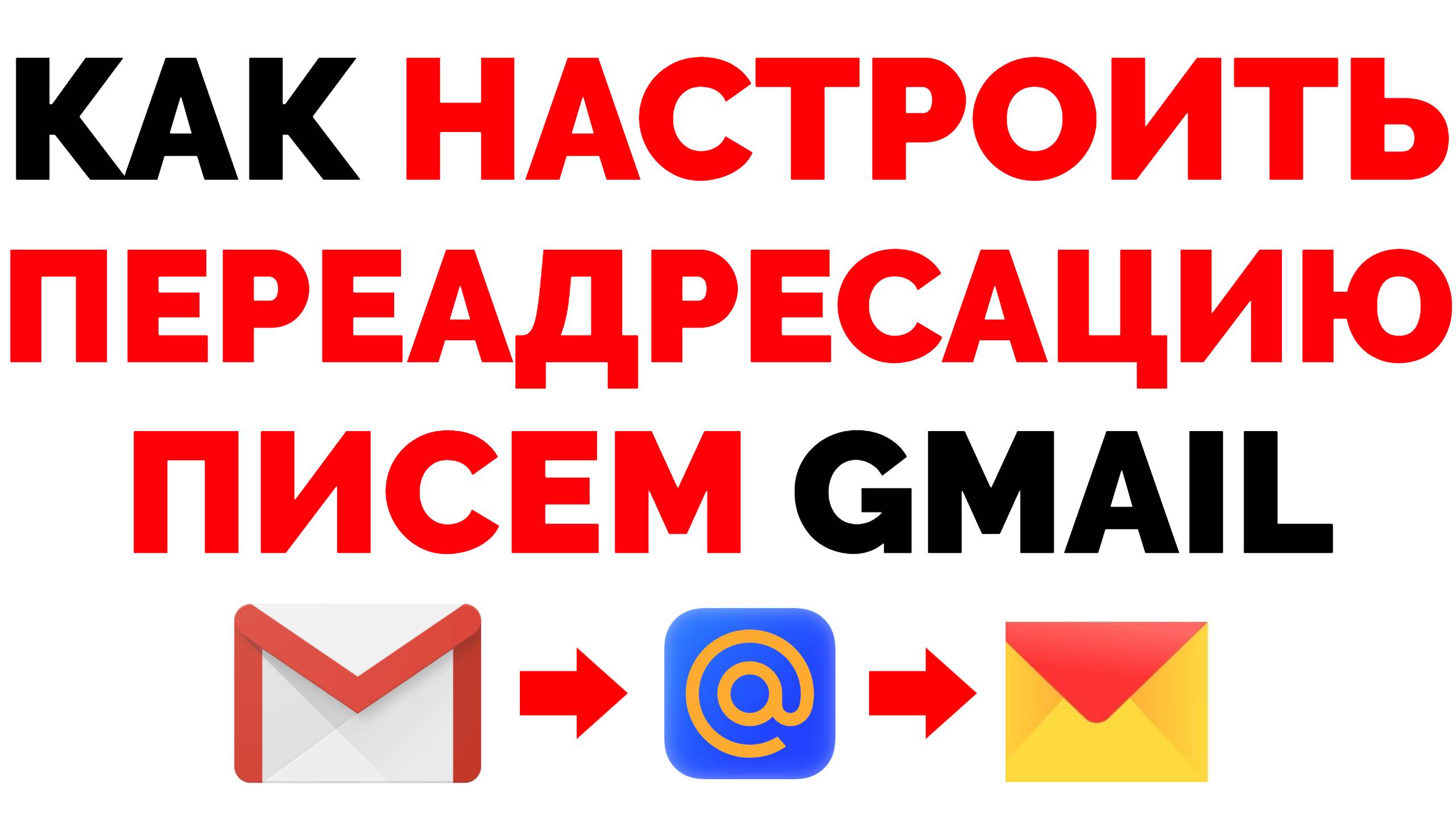 Gmail переадресация. Обзорочка. Как в гмайл сделать переадресацию на другую почту. Как в gmail сделать переадресацию на другую почту. Как на майле настроить переадресацию писем.