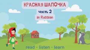 Little Red Riding Hood in Russian?Part 2.Красная Шапочка. Read, listen, learn. Text in Russian.