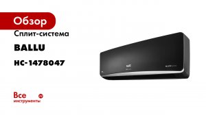 Сплит-система Ballu инверторного типа BSPI-10HN8/BL/EU комплект НС-1478047