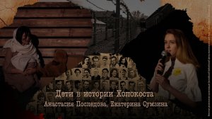 День Памяти жертв Холокоста _ Дети _ Екатерина Сумзина и Анастасия Последова