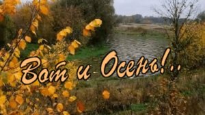 Владимир Тимофеев -Вот и осень!..