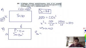№454. Найдите стороны прямоугольника, если: а) его площадь равна 250 см2, а одна сторона в 2,5 раза