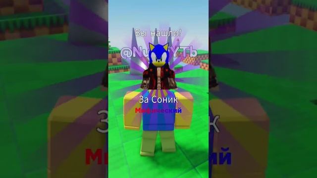 Мифический Морф Соника #roblox