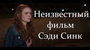 "Дорогая Зои" с СЭДИ СИНК / Как пережить смерть любимого человека
