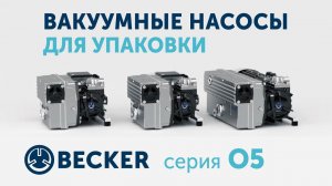 Вакуумные Насосы BECKER серии O 5