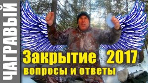 Закрытие сезона 2017 | Вопросы и ответы