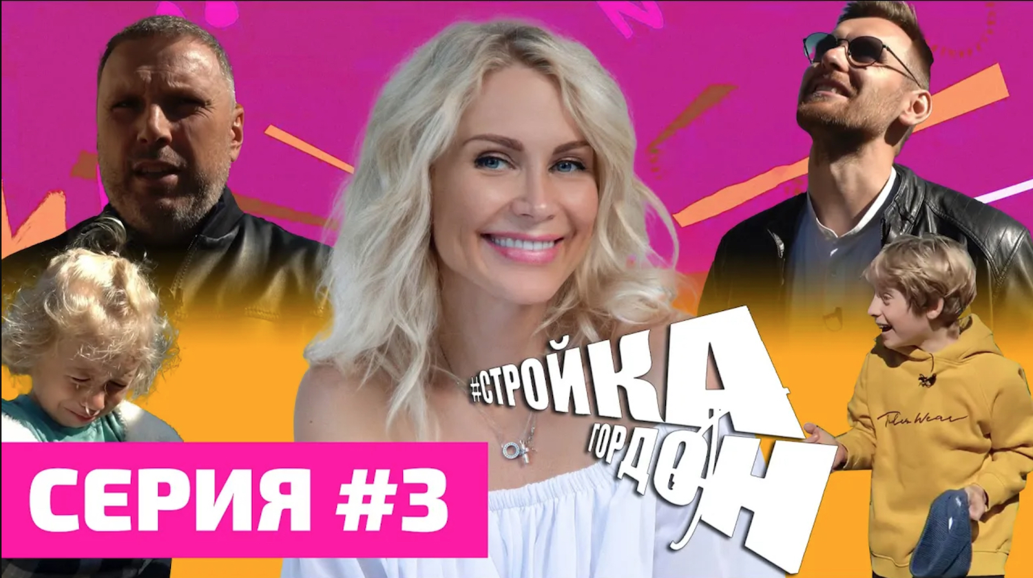 СТРОЙКА ГОРДОН! СЕРИЯ 3