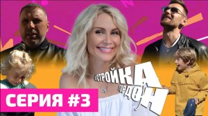 СТРОЙКА ГОРДОН! СЕРИЯ 3