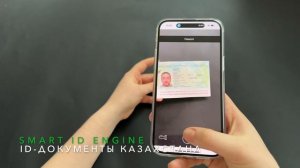 Smart ID Engine - быстрое и точное распознавание удостоверений личности Казахстана