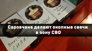 Саровчане делают окопные свечи в зону СВО