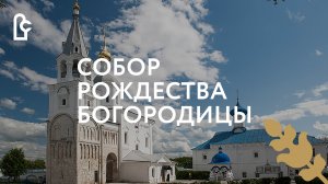 Собор Рождества Богородицы. Лето