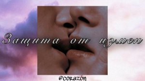 Верность | Саблиминал | corazón