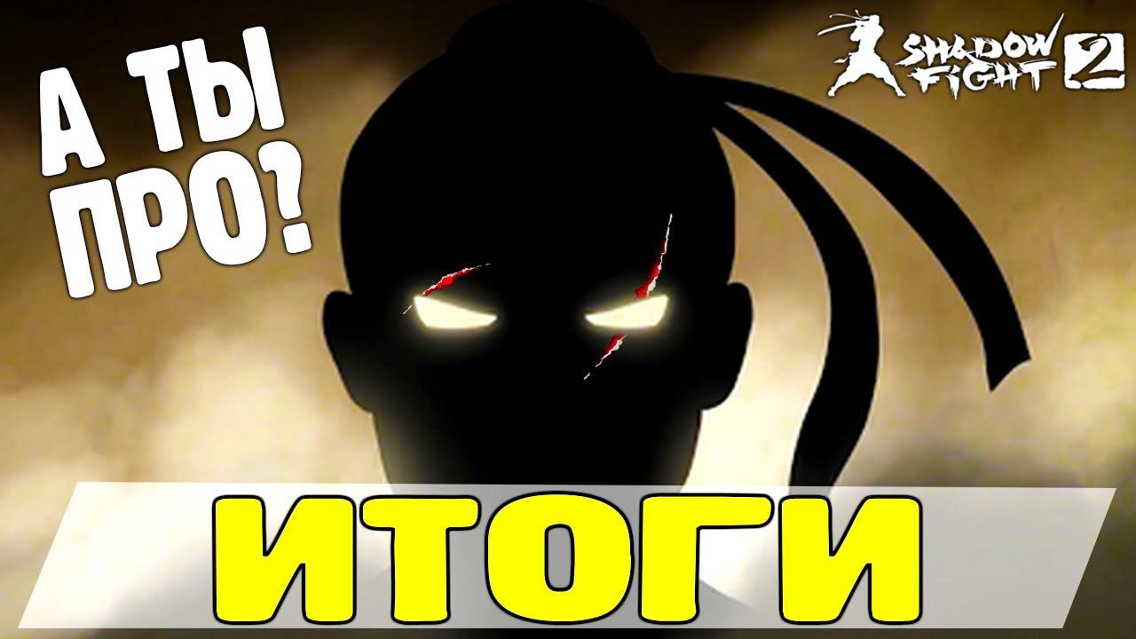 ИТОГИ КОНКУРСА ПО Shadow Fight 2 Special Edition от FGTV