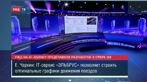 РЖД на AI Journey представили разработки в сфере ИИ || Новости 24.11.2023