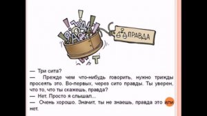 Притча Три сита