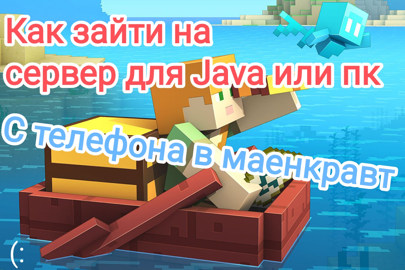Как играть на серверах для Java или пк с телефона? 
Обучалка #1
