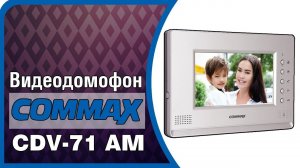 cdv 71am 2 commax - видеодомофон для квартиры, подключение видеодомофона