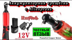 Аккумуляторный 12V гаечный ключ трещётка с Aliexpress