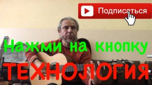 Нажми на кнопку-Технология-guitar Cover