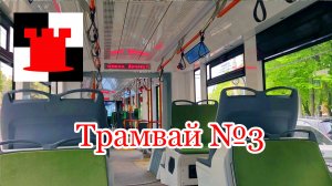 По проспекту Мира Калининграда в трамвае №3