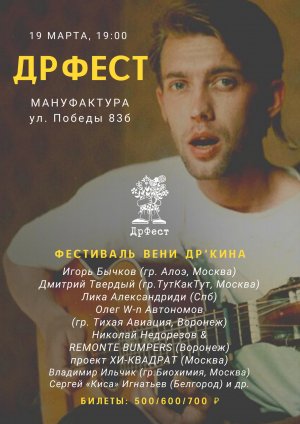 фестиваль ДрФест, г. Белгород, 19 марта 2022 г