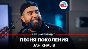️ Jah Khalib - Песня Поколения (LIVE @ Авторадио)