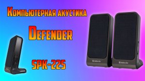 Компьютерная акустика Defender SPK-225.mp4