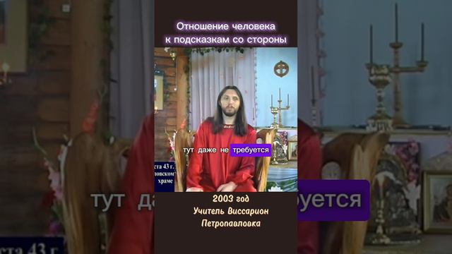 Отношение человека к подсказкам со стороны #виссарион #общинависсариона #подсказки