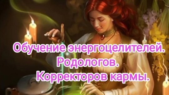 Энергоцелительство