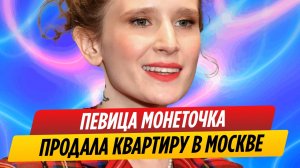 Певица Монеточка продала квартиру в Москве