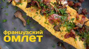 Французский омлет. Рецепт омлета