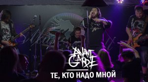 Паутина-2019. Avantgarde - Те кто надо мной
