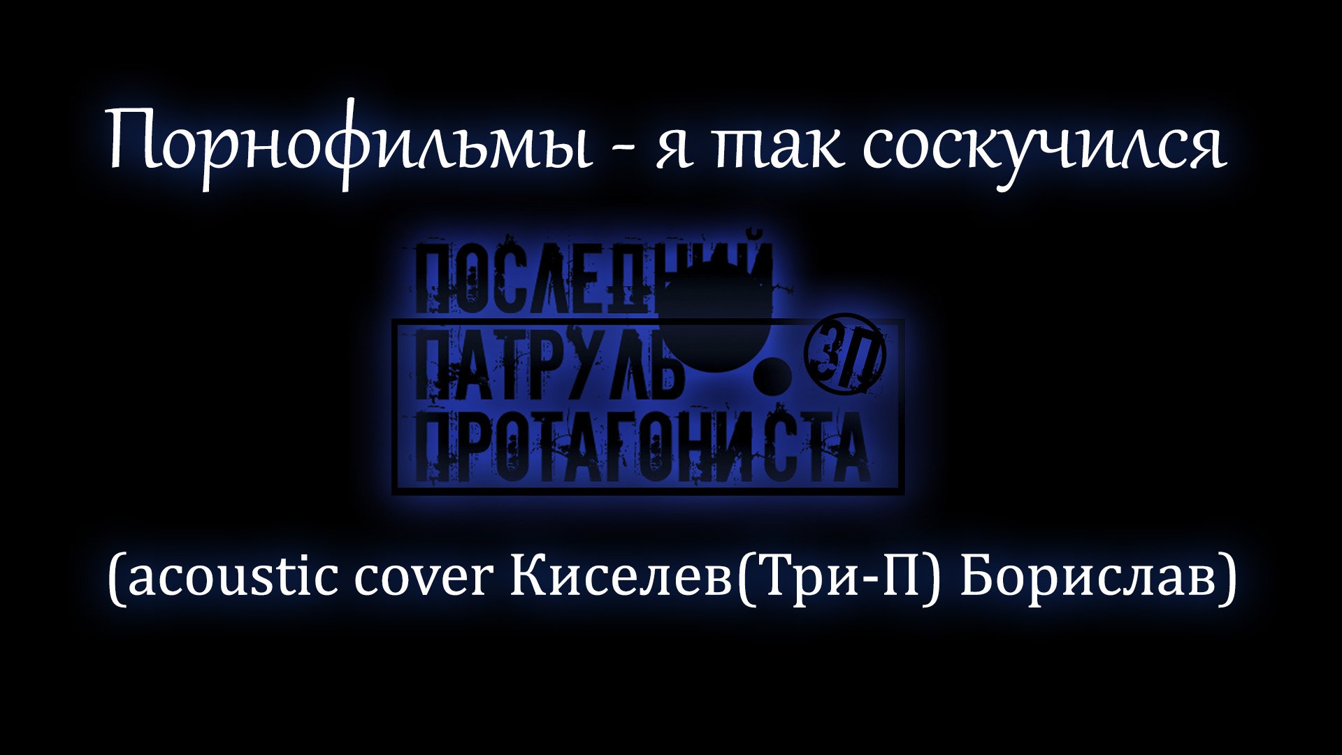 скачать песню порно фильмы я так соскучился фото 71