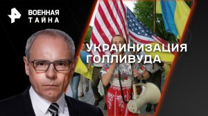 Украинизация Голливуда — Военная тайна с Игорем Прокопенко (30.09.2023)